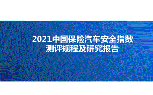 2021中国保险汽车安全指数测评规程及研究报告.pptx