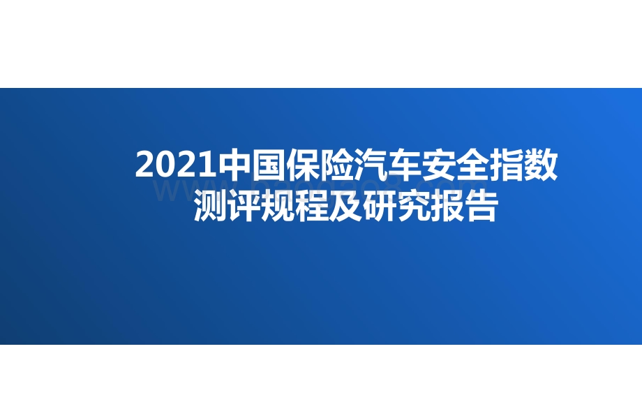 2021中国保险汽车安全指数测评规程及研究报告.pptx_第1页