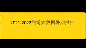 2021-2022旅游大数据暑期报告.pptx