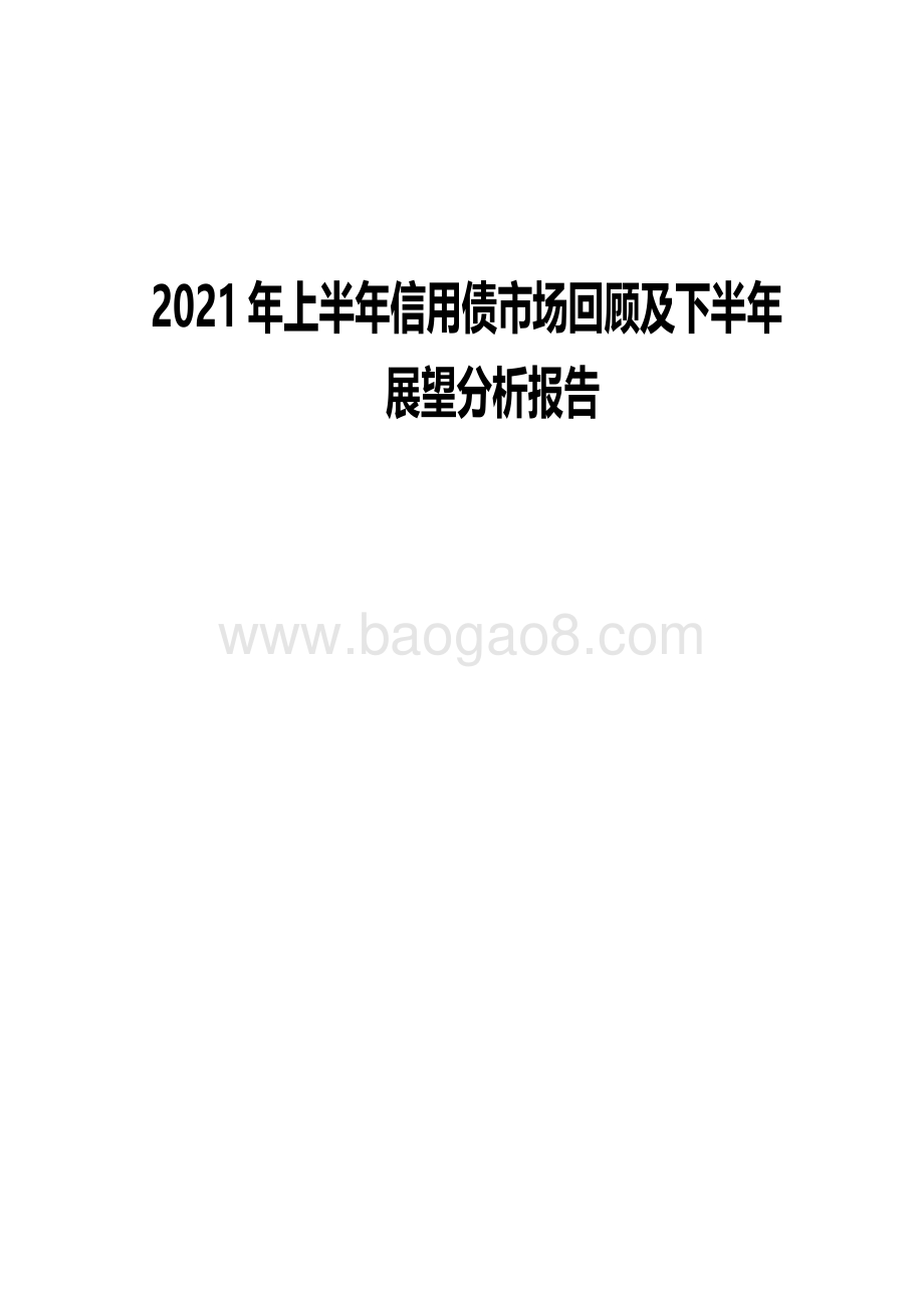 2021年上半年信用债市场回顾及下半年展望分析报告.pdf_第1页