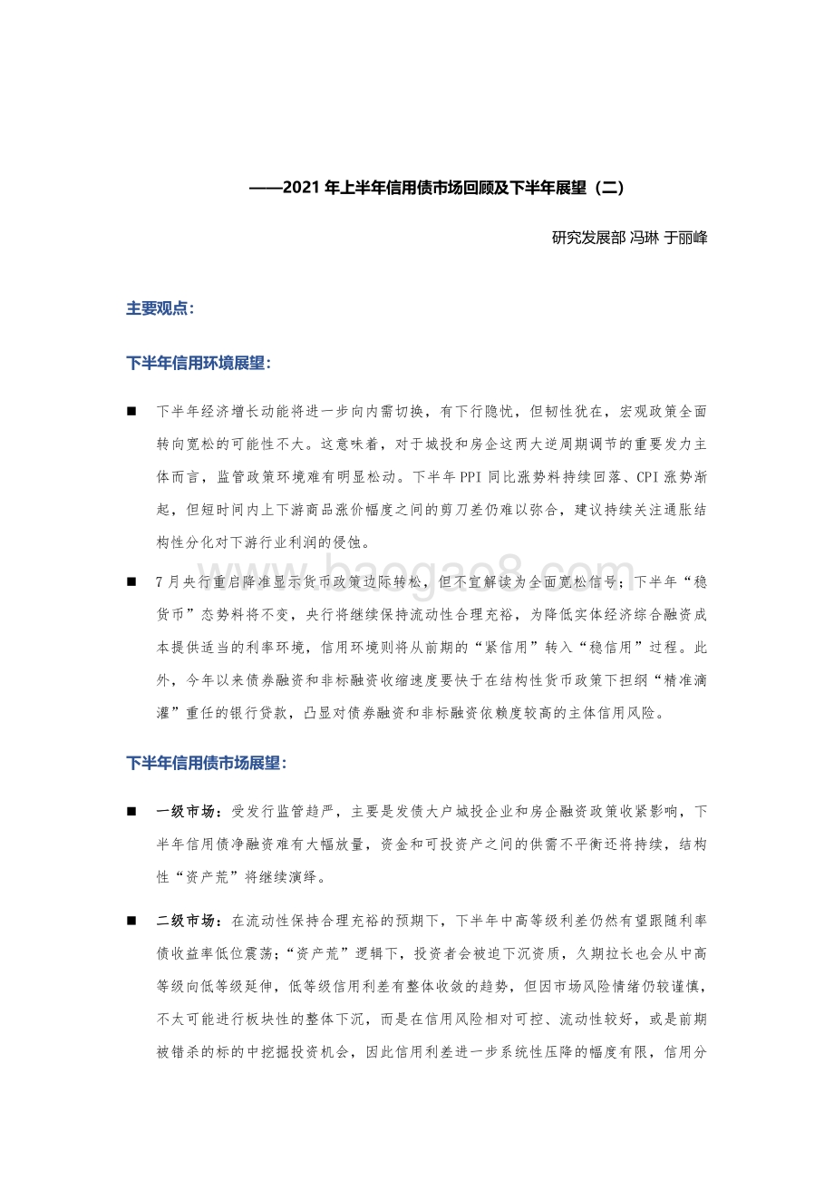 2021年上半年信用债市场回顾及下半年展望分析报告.pdf_第2页