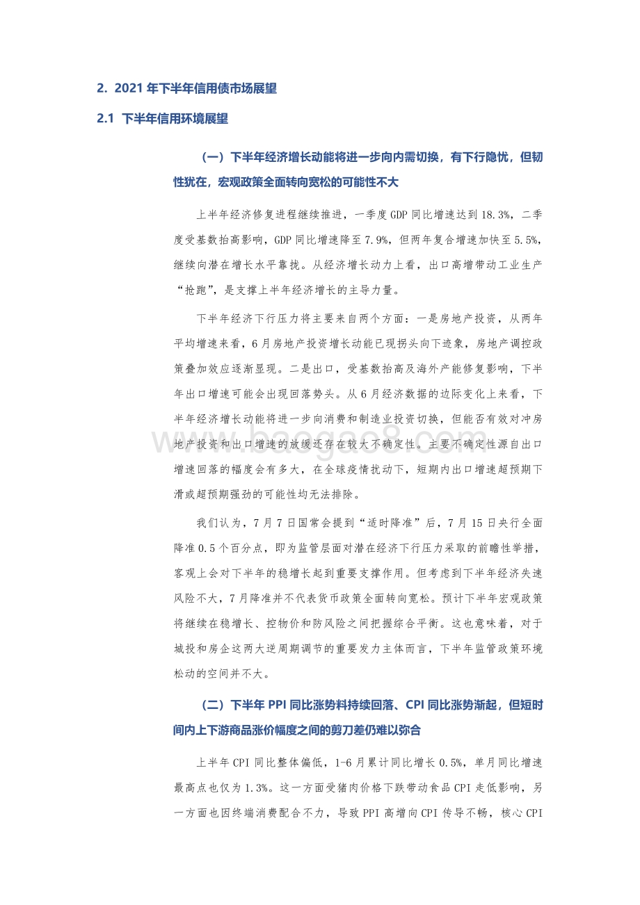 2021年上半年信用债市场回顾及下半年展望分析报告.pdf_第4页