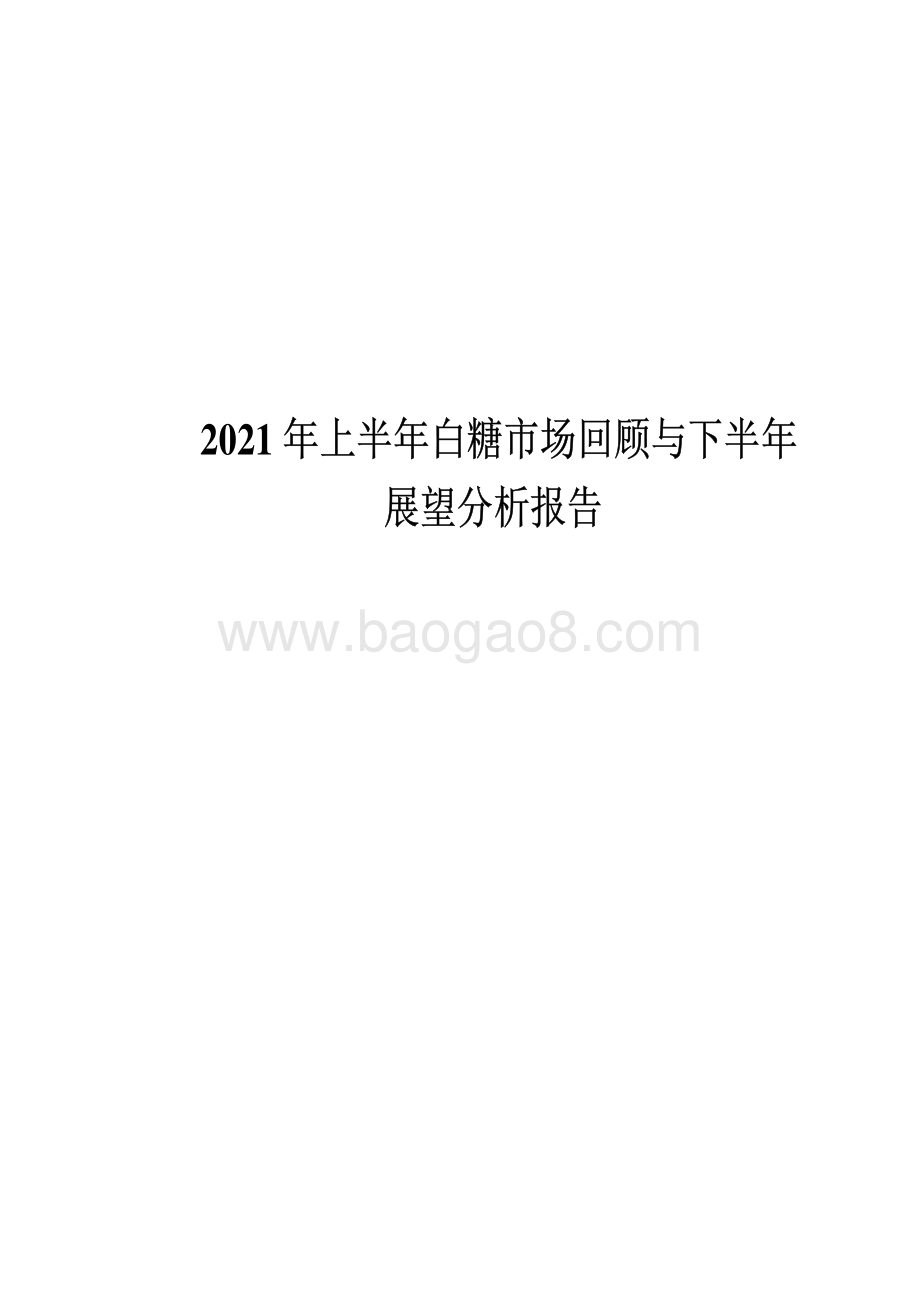 2021年上半年白糖市场回顾与下半年展望分析报告.pdf_第1页