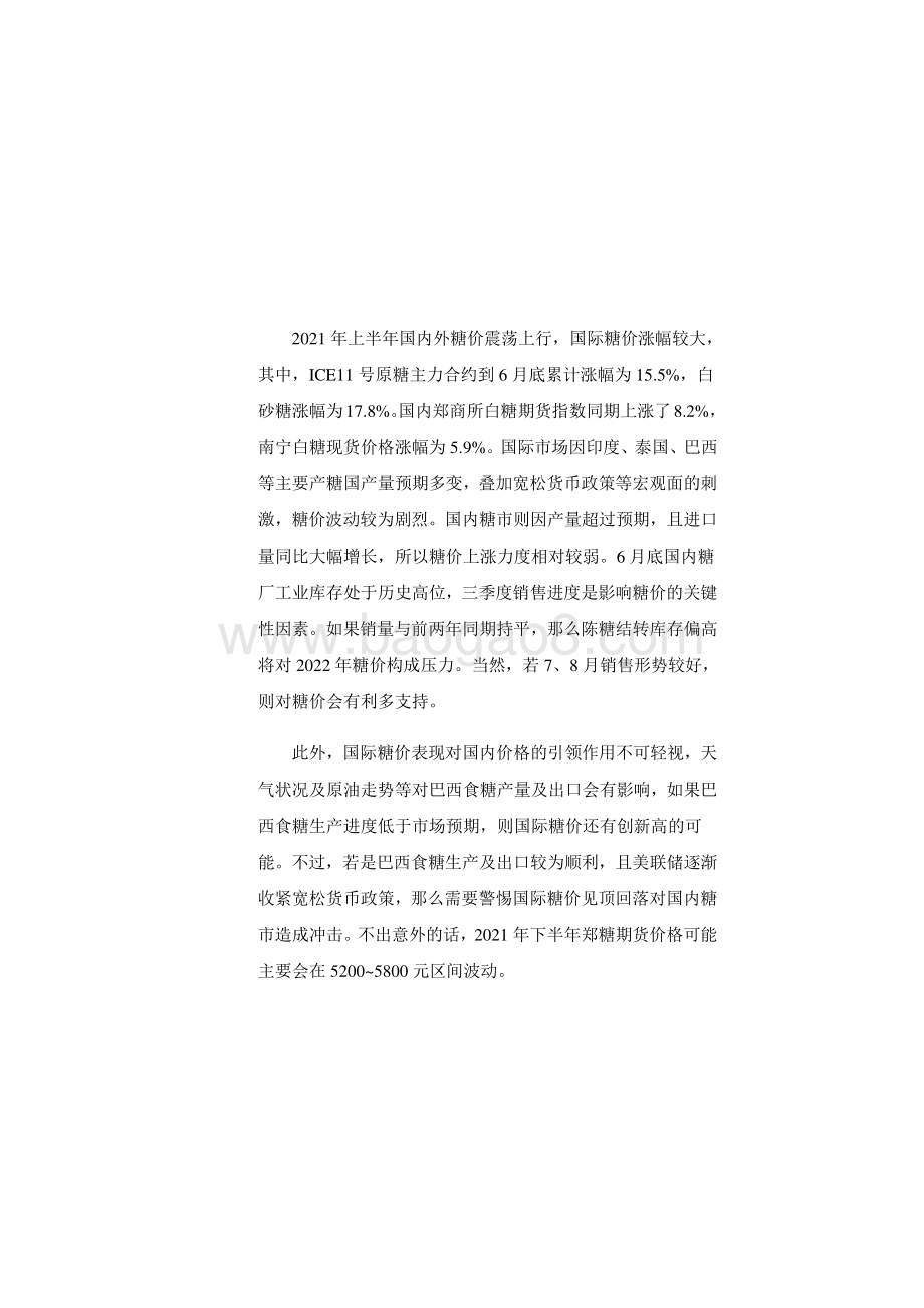 2021年上半年白糖市场回顾与下半年展望分析报告.pdf_第2页