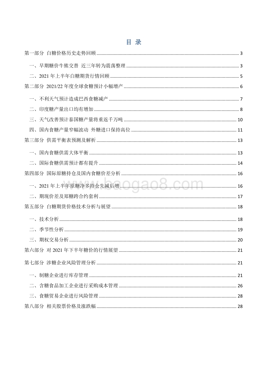 2021年上半年白糖市场回顾与下半年展望分析报告.pdf_第3页