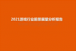 2021游戏行业前景展望分析报告.pptx