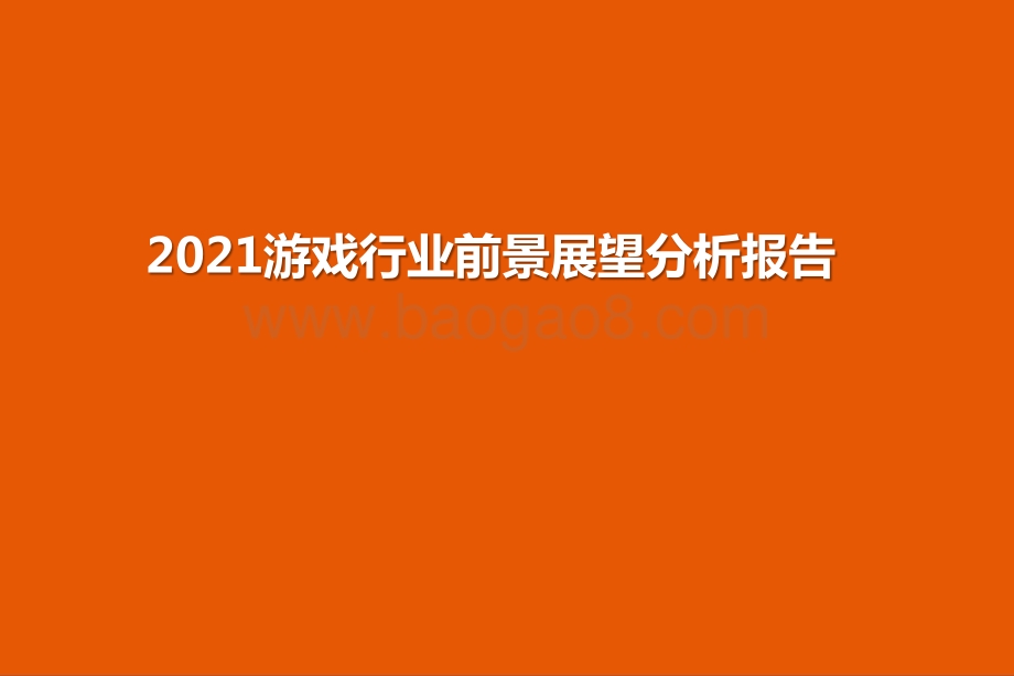 2021游戏行业前景展望分析报告.pptx_第1页