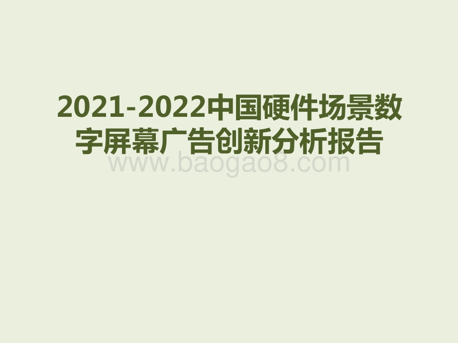 2021-2022中国硬件场景数字屏幕广告创新分析报告.pptx_第1页