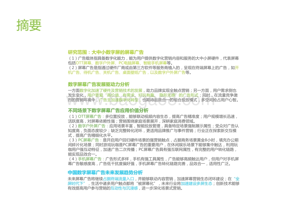 2021-2022中国硬件场景数字屏幕广告创新分析报告.pptx_第2页
