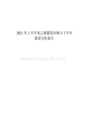 2021年上半年苯乙烯期货回顾与下半年展望分析报告.pdf