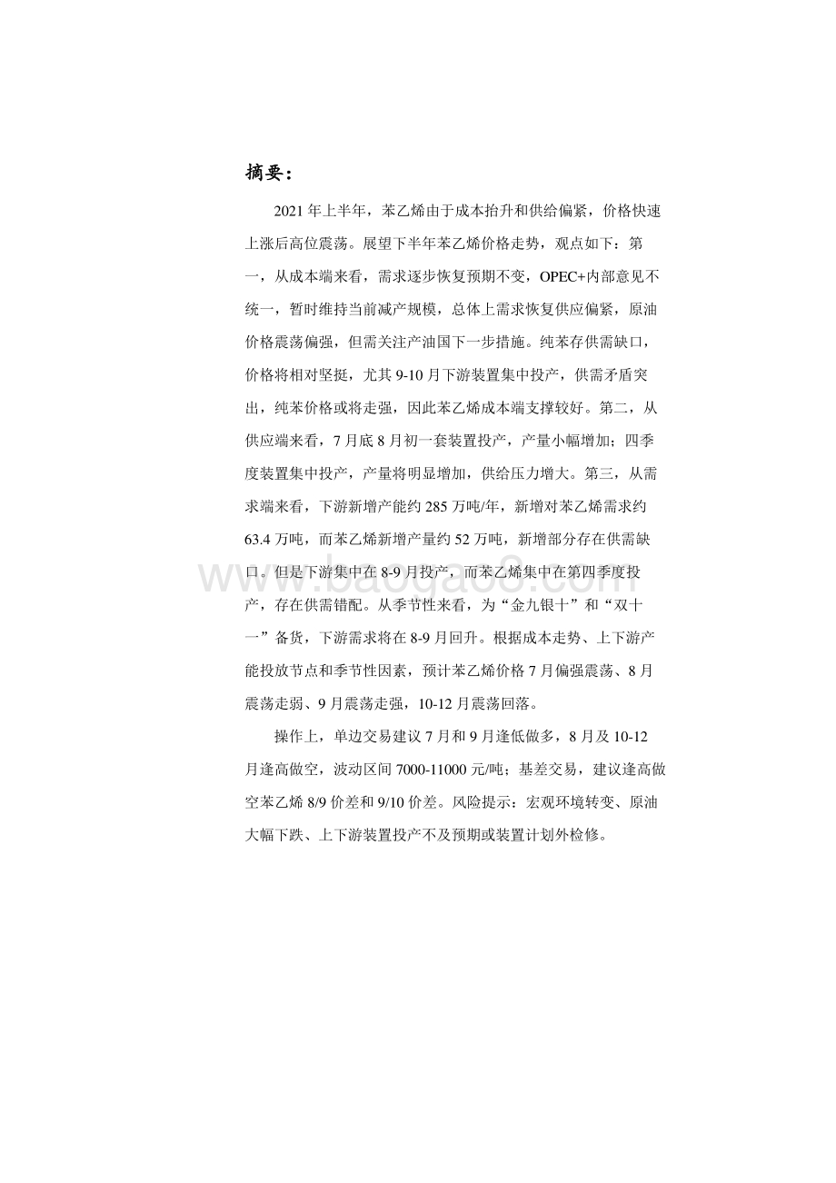 2021年上半年苯乙烯期货回顾与下半年展望分析报告.pdf_第2页