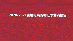 2020-2021跨境电商购物旺季营销报告.pptx