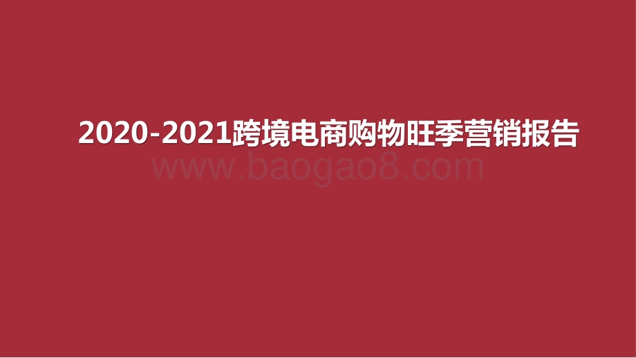2020-2021跨境电商购物旺季营销报告.pptx_第1页