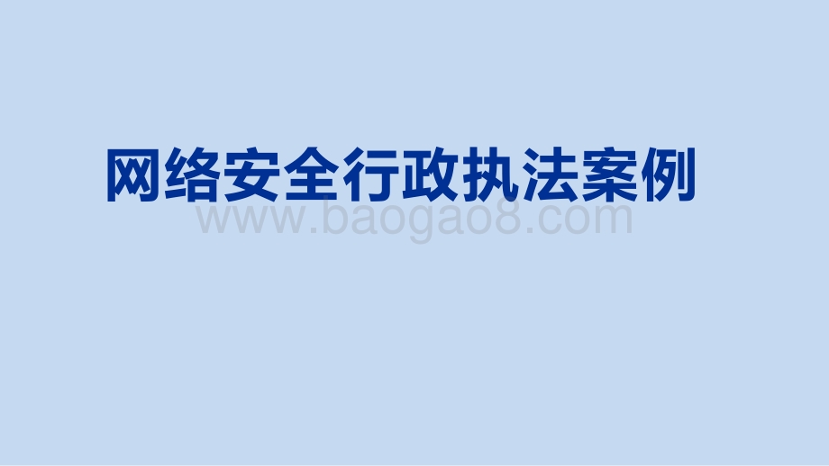 网络安全行政执法案例.pptx_第1页