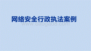 网络安全行政执法案例.pptx