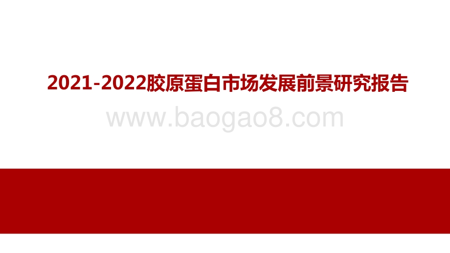 2021-2022胶原蛋白市场发展前景研究报告.pptx_第1页