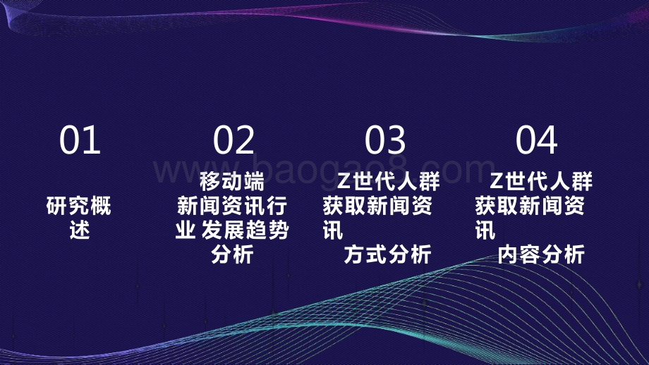 2021-2022移动互联网时代下Z世代人群获取新闻资讯习惯研究报告.pptx_第2页