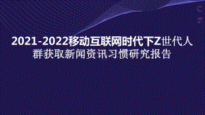 2021-2022移动互联网时代下Z世代人群获取新闻资讯习惯研究报告.pptx