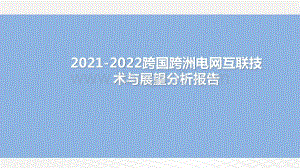 2021-2022跨国跨洲电网互联技术与展望分析报告.pptx