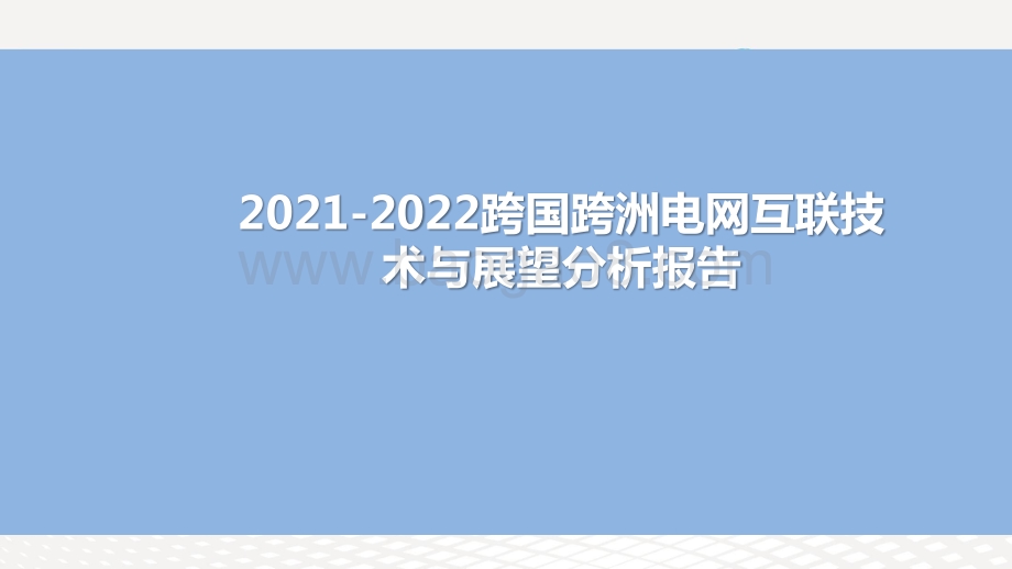 2021-2022跨国跨洲电网互联技术与展望分析报告.pptx_第1页