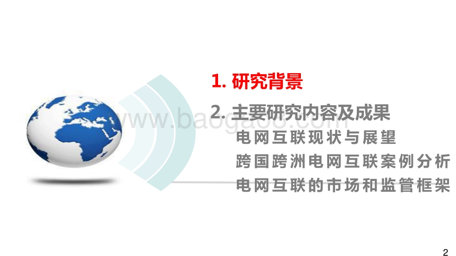 2021-2022跨国跨洲电网互联技术与展望分析报告.pptx_第2页