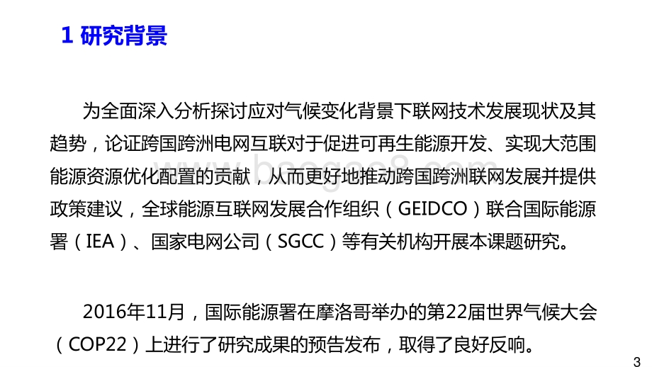 2021-2022跨国跨洲电网互联技术与展望分析报告.pptx_第3页