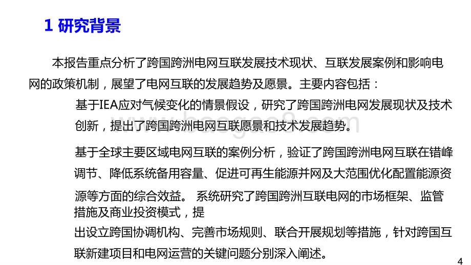 2021-2022跨国跨洲电网互联技术与展望分析报告.pptx_第4页