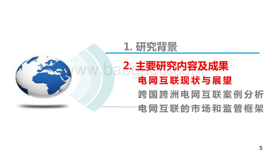 2021-2022跨国跨洲电网互联技术与展望分析报告.pptx_第5页