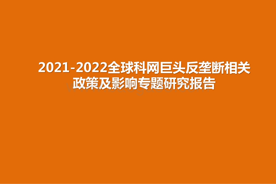 2021-2022全球科网巨头反垄断相关政策及影响专题研究报告.pptx_第1页