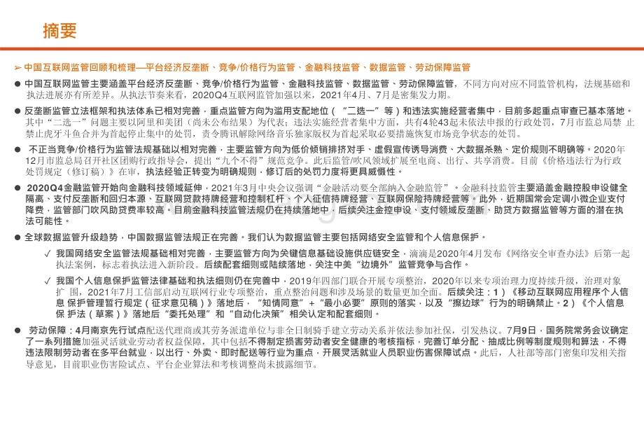 2021-2022全球科网巨头反垄断相关政策及影响专题研究报告.pptx_第2页
