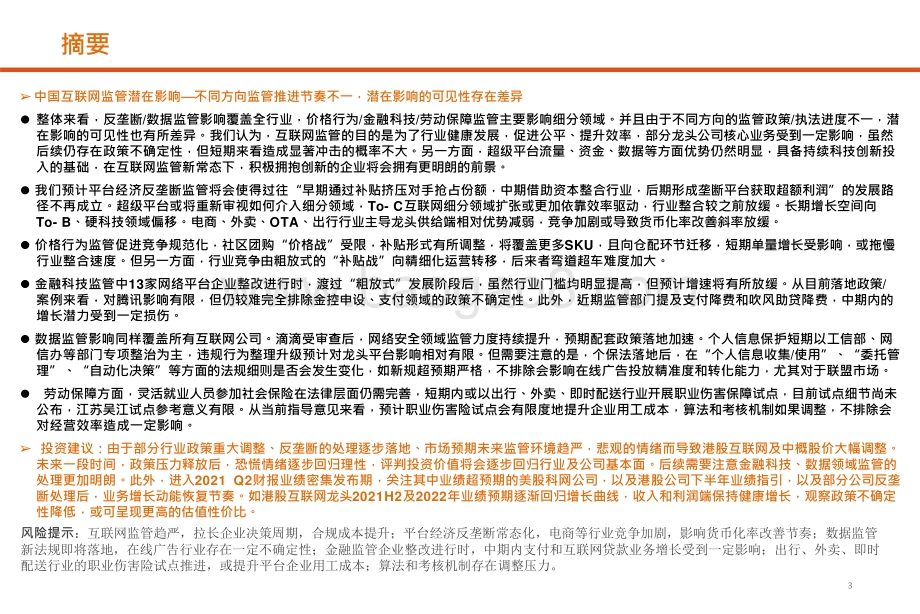 2021-2022全球科网巨头反垄断相关政策及影响专题研究报告.pptx_第3页