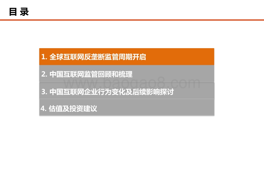 2021-2022全球科网巨头反垄断相关政策及影响专题研究报告.pptx_第4页