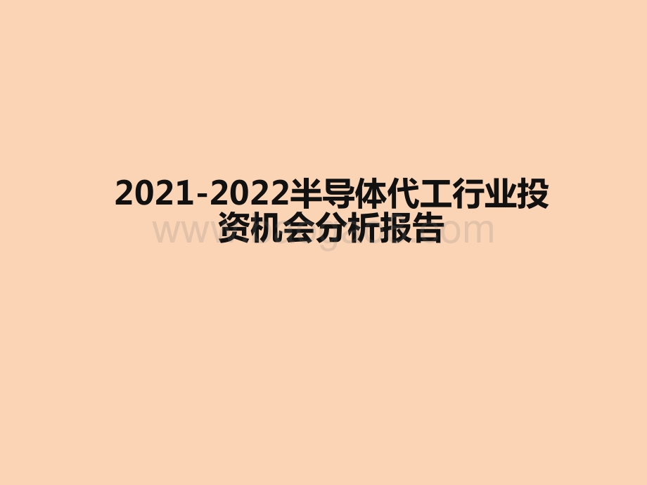 2021-2022半导体代工行业投资机会分析报告.pptx_第1页