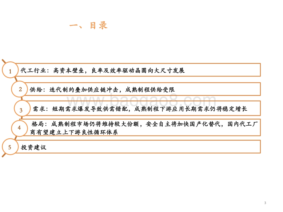 2021-2022半导体代工行业投资机会分析报告.pptx_第3页
