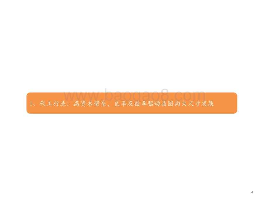 2021-2022半导体代工行业投资机会分析报告.pptx_第4页