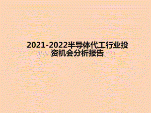 2021-2022半导体代工行业投资机会分析报告.pptx
