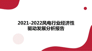2021-2022风电行业经济性驱动发展分析报告.pptx