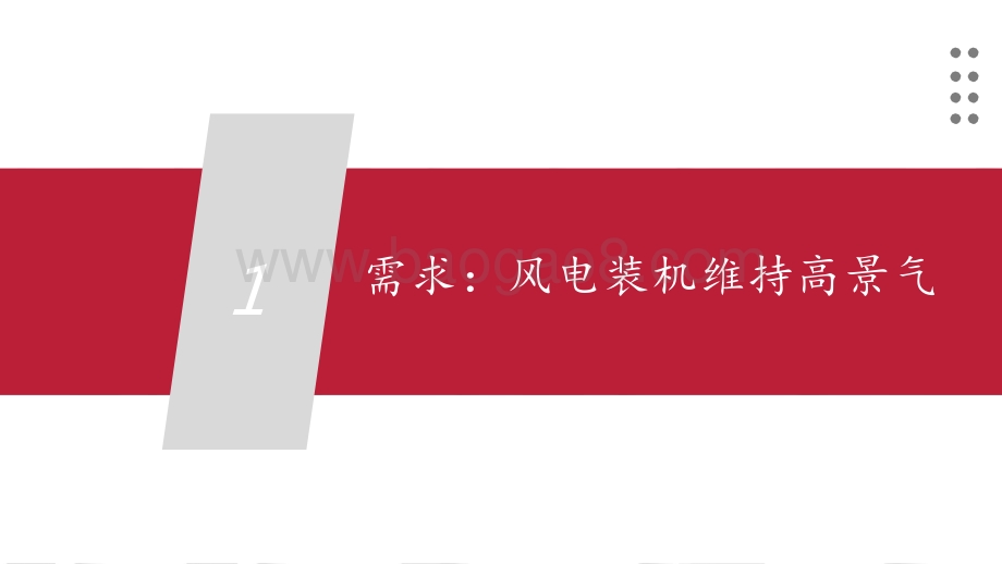 2021-2022风电行业经济性驱动发展分析报告.pptx_第3页