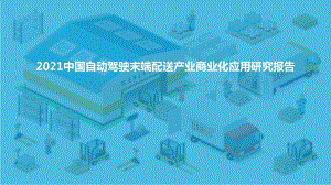 2021中国自动驾驶末端配送产业商业化应用研究报告.pdf