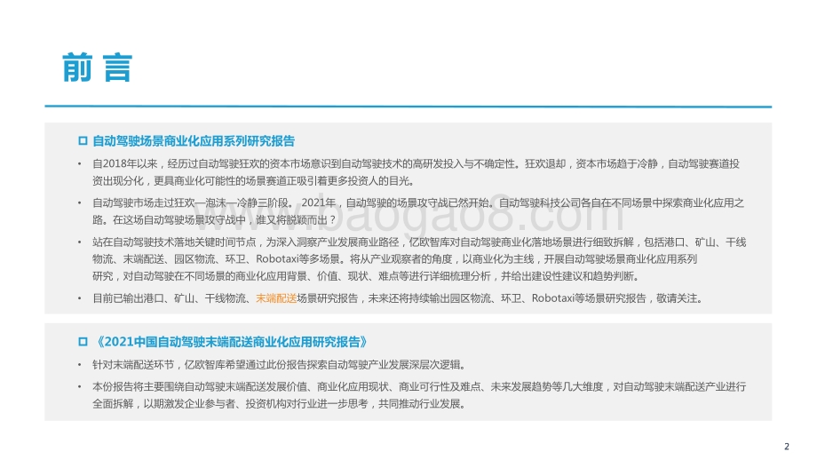 2021中国自动驾驶末端配送产业商业化应用研究报告.pdf_第2页