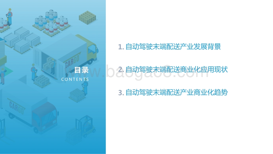 2021中国自动驾驶末端配送产业商业化应用研究报告.pdf_第3页