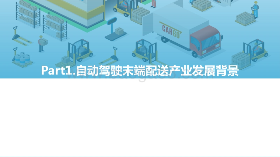 2021中国自动驾驶末端配送产业商业化应用研究报告.pdf_第4页