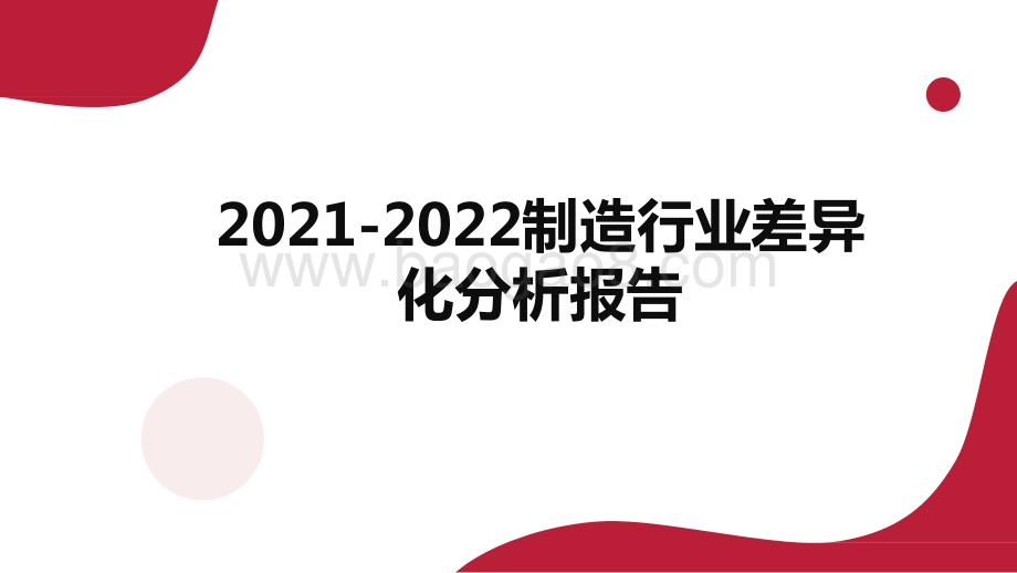 2021-2022制造行业差异化分析报告.pptx_第1页