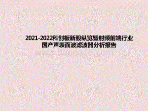 2021-2022科创板新股纵览暨射频前端行业国产声表面波滤波器分析报告.pptx