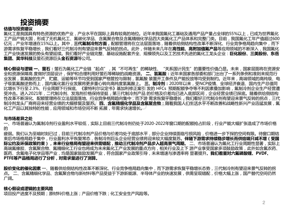2021-2022氟化工行业框架分析报告.pptx_第2页
