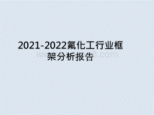 2021-2022氟化工行业框架分析报告.pptx