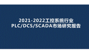 2021-2022工控系统行业PLC、DCS、SCADA市场研究报告.pptx