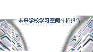 未来学校学习空间分析报告.pptx