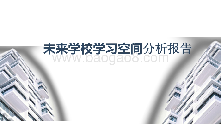 未来学校学习空间分析报告.pptx_第1页