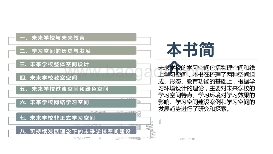未来学校学习空间分析报告.pptx_第2页